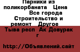 Парники из поликорбаната › Цена ­ 2 200 - Все города Строительство и ремонт » Другое   . Тыва респ.,Ак-Довурак г.